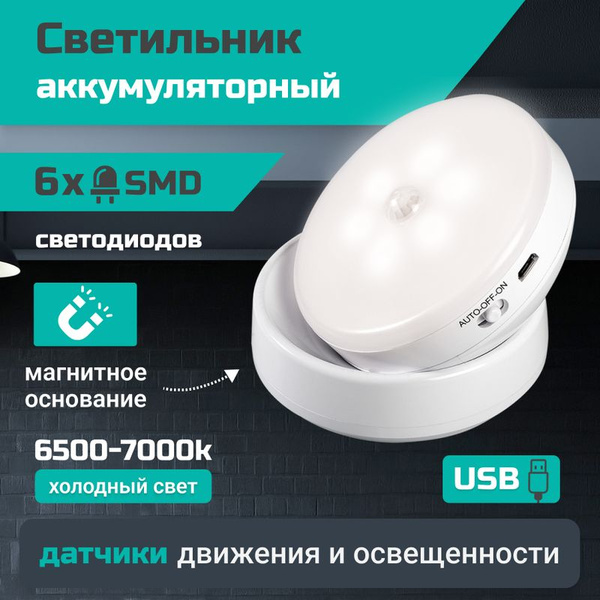 Накладной светильник Jazzway на батарейках с датчиком движения, LED ...