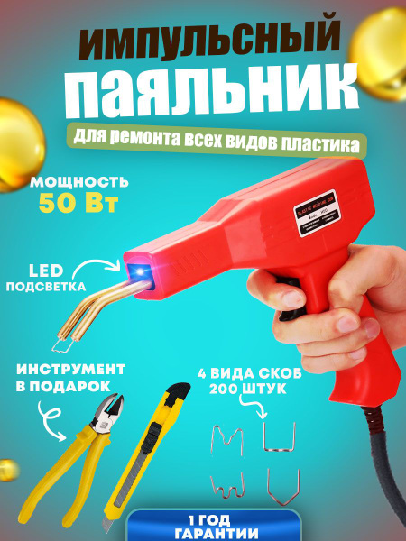 Паяльник для пластика купить на OZON по низкой цене (1635816998)