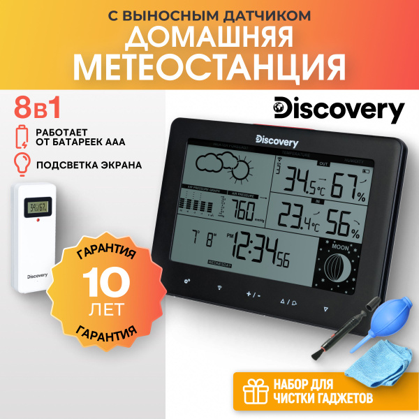 Метеостанция Discovery Метео_дискавери купить по выгодной цене в ...