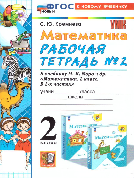 Математика 2 класс. Рабочая тетрадь. Часть 2. К новому учебнику. УМК ...