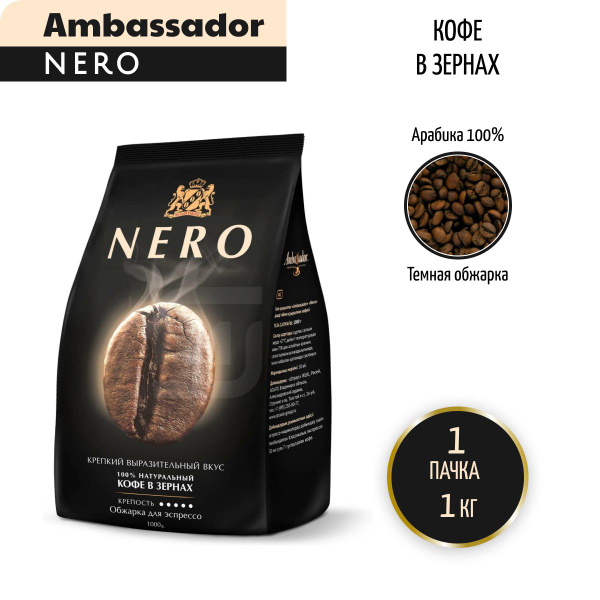 Кофе в зернах Ambassador Nero, 1 кг - купить с доставкой по выгодным ...