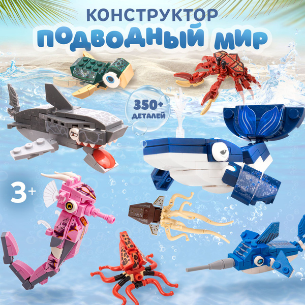 Конструктор детский фигурки животных набор 8 в 1 водный мир совместим с ...