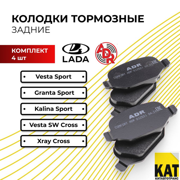 Колодки тормозные задние Лада Веста Калина Гранта СПОРТ (Lada Vesta ...