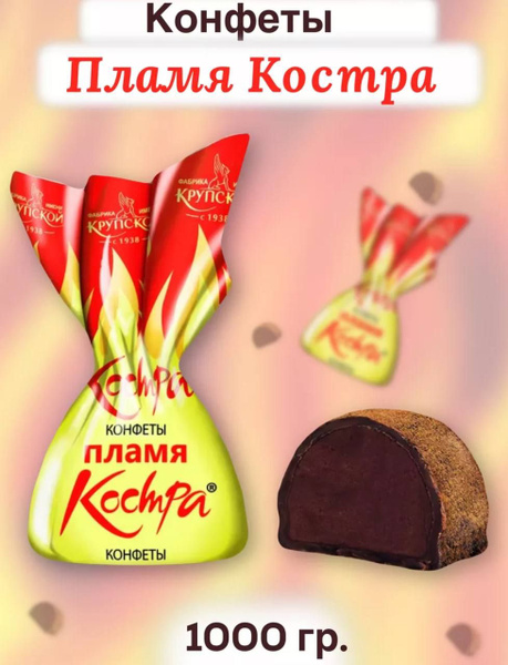 Конфеты Пламя костра 1 кг - купить с доставкой по выгодным ценам в ...