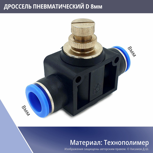 Дроссель 8мм игольчатый пневматический, кран для регулировки потока с ...