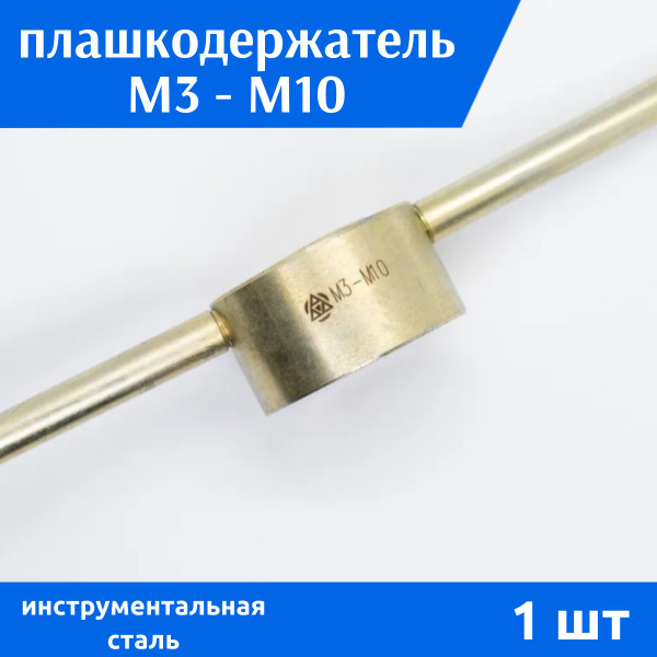 Плашкодержатель вороток для плашек М3 - М10 ВИЗ, 1 шт - купить с ...