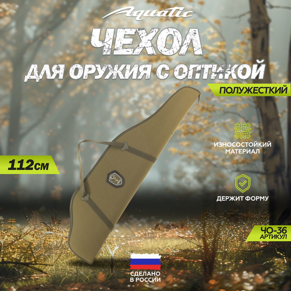 Чехол для оружия Aquatic ЧО-36 хаки - купить по выгодной цене в ...