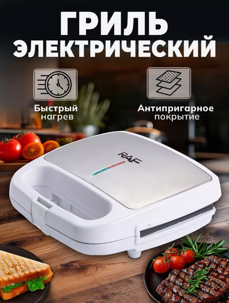 Электрогриль RAF ГРИЛЬНИЦА-R206/780/10 - купить по доступным ценам в ...