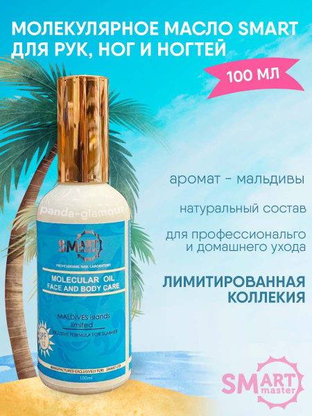 Smart Master / Молекулярное масло для тела и маникюра, Maldives 100 мл ...