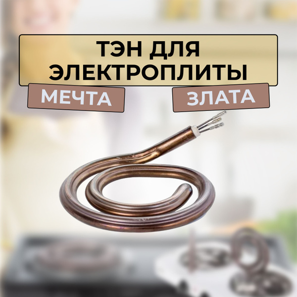 ТЭН для электроплиты Мечта, Злата - купить с доставкой по выгодным ...