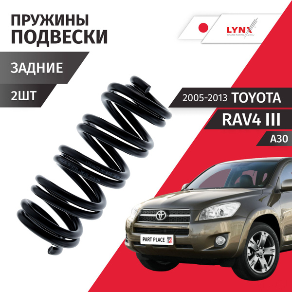 Пружины подвески задние 4WD Toyota RAV4 (3) A30 / Тойота Рав 4 / 2005 ...