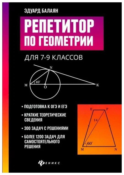Репетитор по геометрии для 7-9 классов. Балаян Э. Н. | Балаян Эдуард ...
