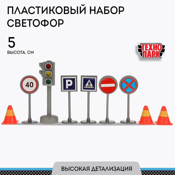 Игрушка для мальчика Технопарк набор Светофор с дорожными знаками ...