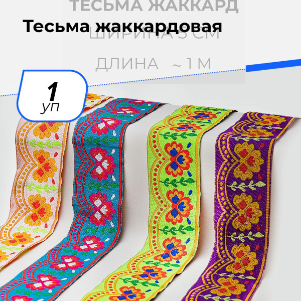 Тесьма жаккардовая для рукоделия и шитья декоративная 5 см, 1 уп ...