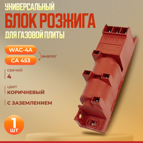 Электроподжиг (блок розжига) для газовой плиты 4 контакта - купить с ...