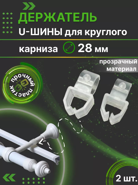 Держатель U-шины карниза, 2 шт купить по низкой цене с доставкой в ...