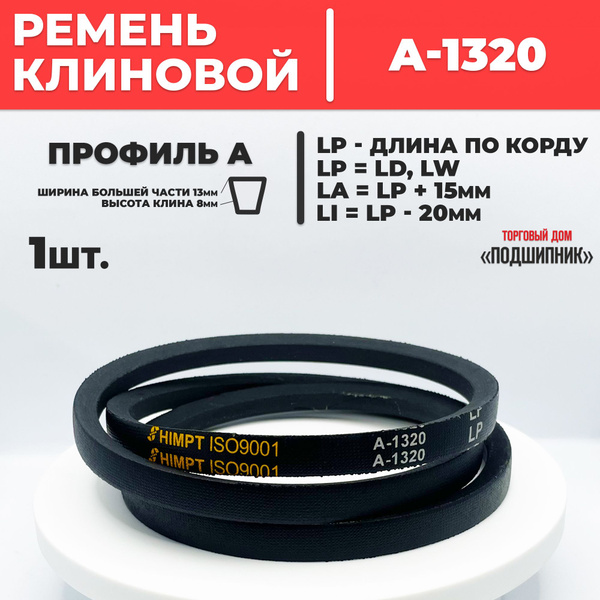 Приводной ремень А1320 Lp Клиновой А 1320 - HIMPT арт. a1320 - купить ...