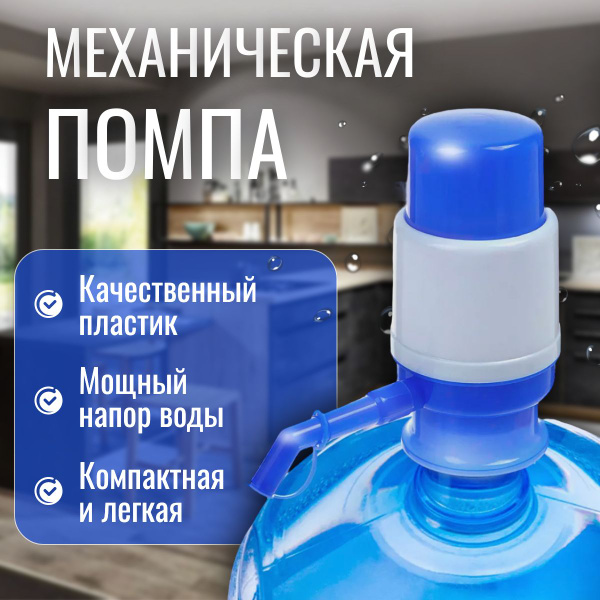 Помпа для воды 19 литров; Помпа механическая; На бутыль 11-19 литров ...