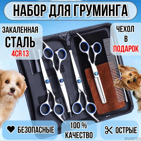 Ножницы для груминга собак и кошек / Набор для груминга собак - купить ...