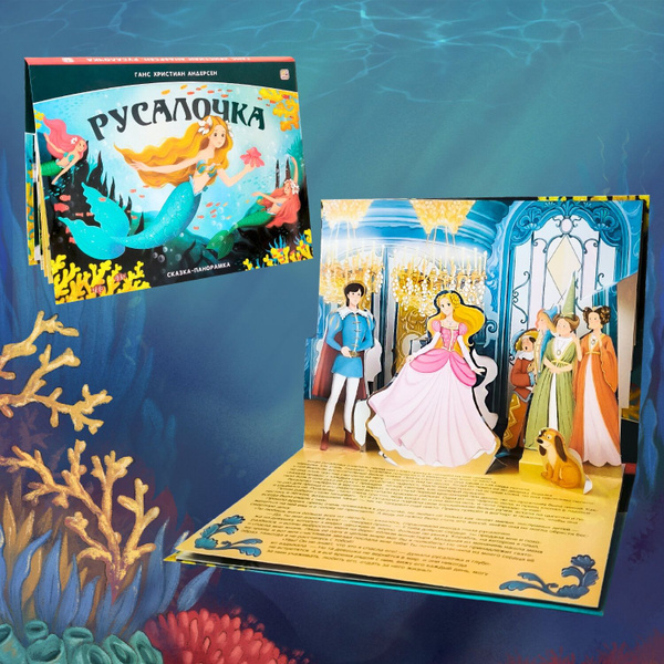 Детская книга-панорамка Русалочка. Сказка для детей | Андерсен Ганс ...