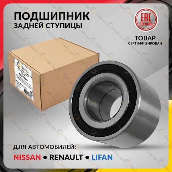 Подшипник ступичный ЗАДНИЙ для NISSAN CUBE 2002-2018 , NOTE 2005-2013 ...