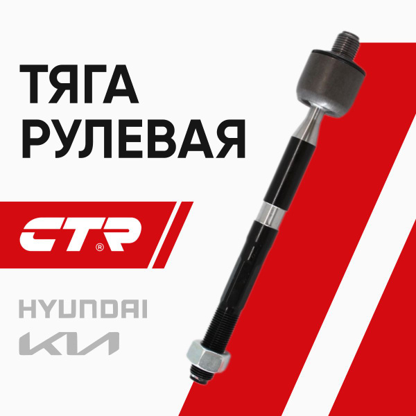 Тяга рулевая HYUNDAI I30 12-/KIA CEED 12-