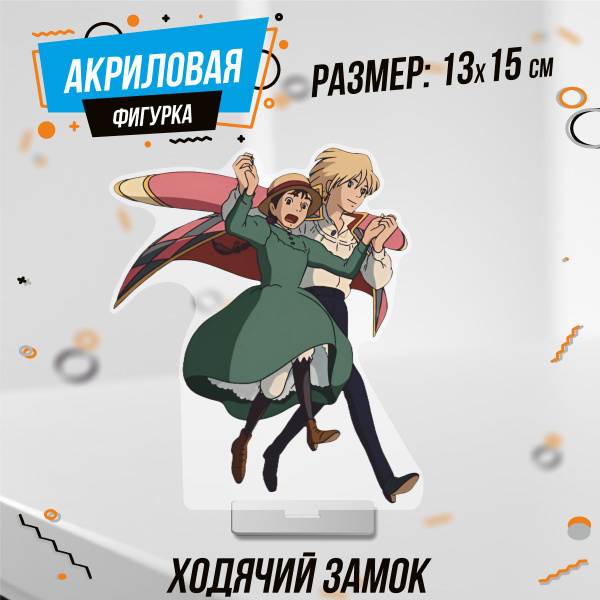 Фигурка акриловая Ходячий замок аниме Хаул Софи - купить с доставкой по ...