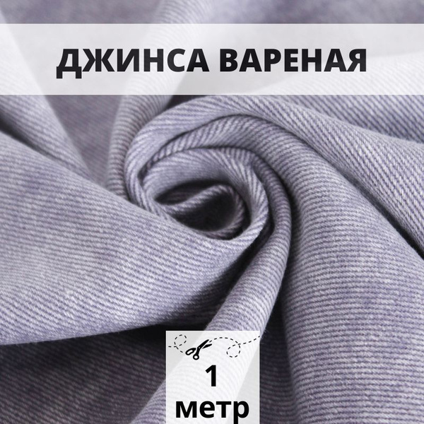 Джинса вареная 1 м джинсовая ткань деним - купить с доставкой по ...