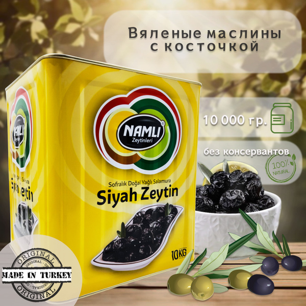 Турецкие вяленые маслины с косточкой сорта Gemlik, (321-380), "Namli ...