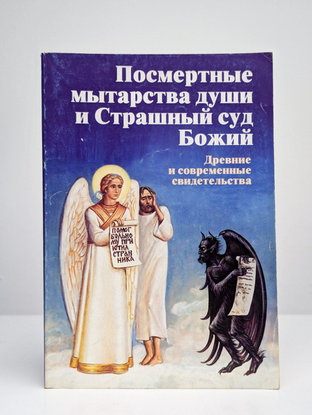 Посмертные мытарства души и Страшный суд Божий - купить с доставкой по ...
