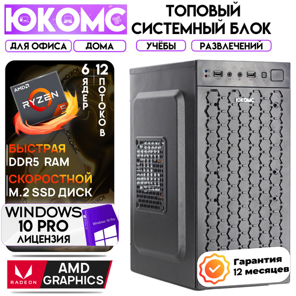 Характеристики ЮКОМС Системный блок Для дома/офиса | AMD Ryzen (AMD ...