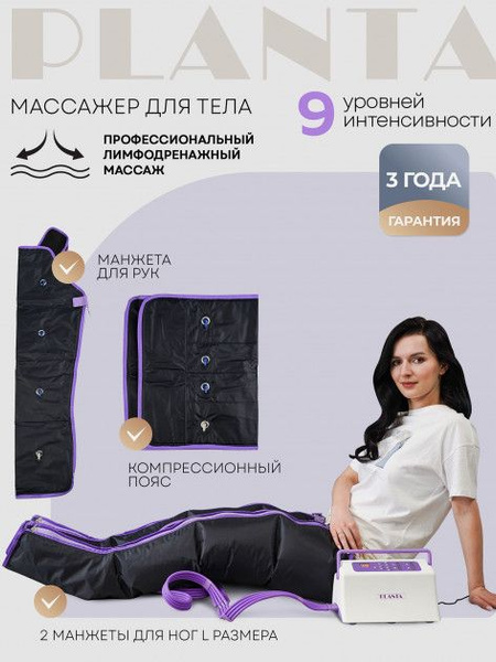 Профессиональный компрессионный лимфодренажный массажер для тела PLANTA ...