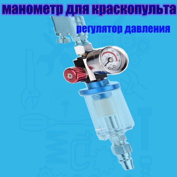 Манометр для краскопульта, регулятор давления купить по низкой цене в ...