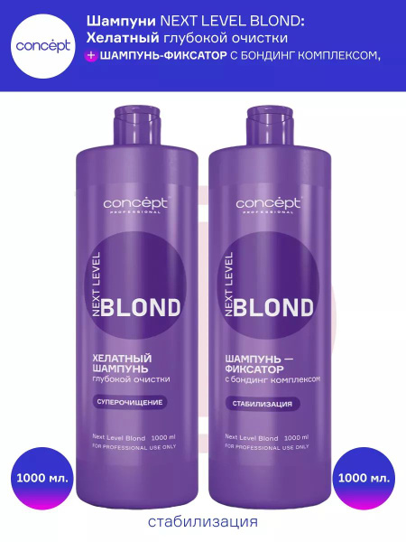 Conceot набор: Шампунь хелатный глубокой очистки NEXT LEVEL BLOND, 1000 ...