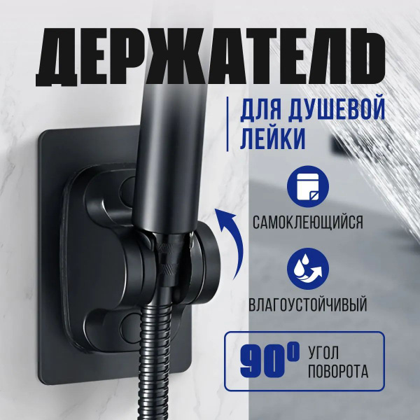 Держатель для лейки душа самоклеящийся, кронштейн/крепление для душевой ...