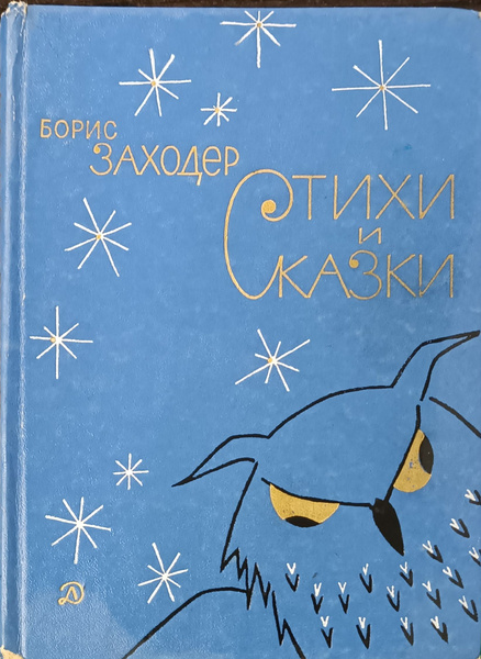 Борис Заходер. Стихи и сказки. | Заходер Б. - купить с доставкой по ...