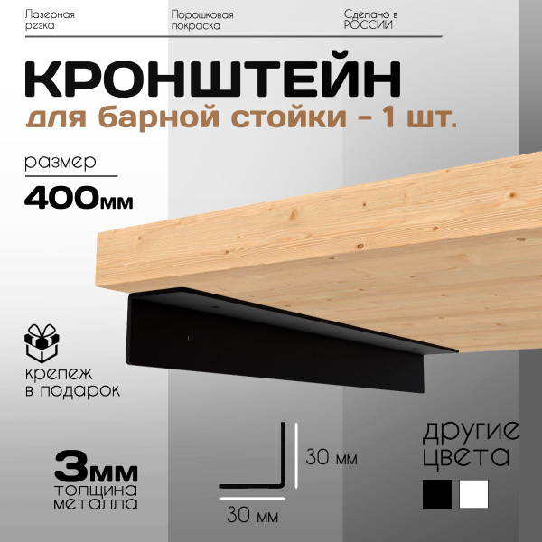 Кронштейн для барной стойки, уголок крепежный металлический для ...