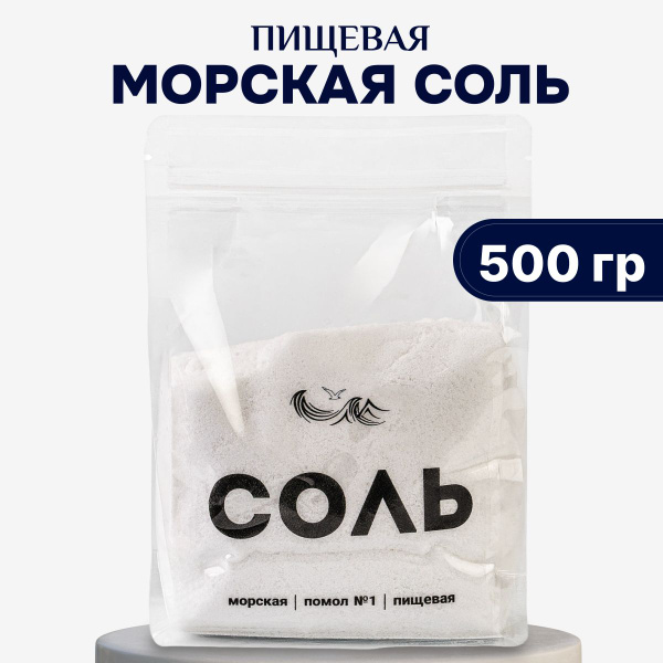Морская пищевая соль 500г мелкий помол №1 ультра очищенная натуральная ...