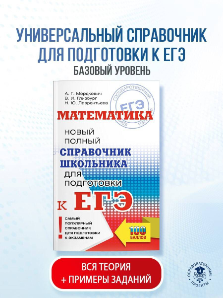 ЕГЭ. Математика. Новый полный справочник школьника для подготовки к ЕГЭ ...