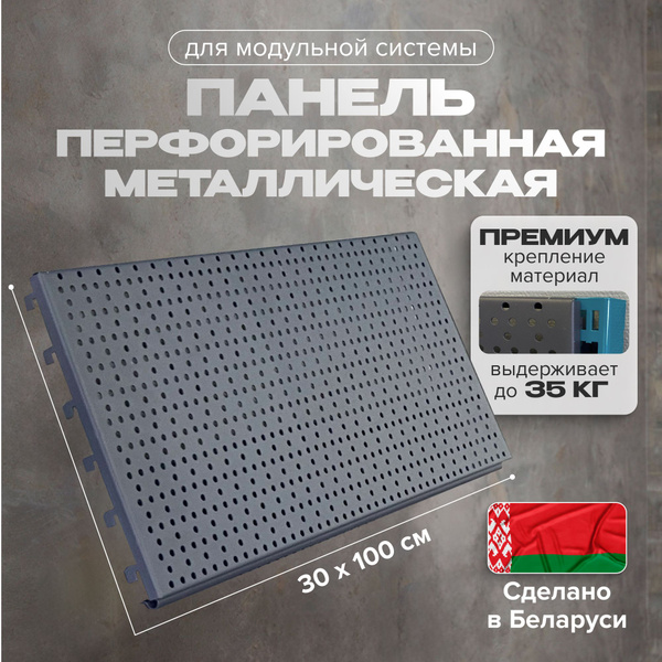 Перфорированная панель для инструментов Kladenets 30х100 см ...