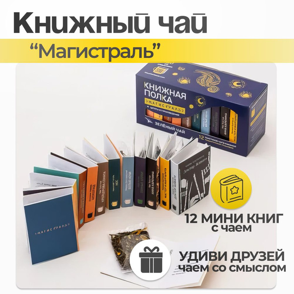 Чай листовой, подарочный набор "Магистраль" - купить с доставкой по ...