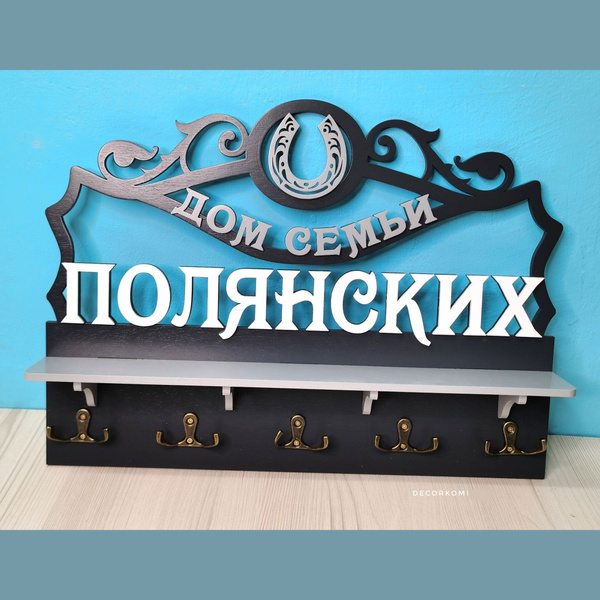 Ключница-полка ДекорКоми настенная из дерева в прихожую "Дом семьи" с ...