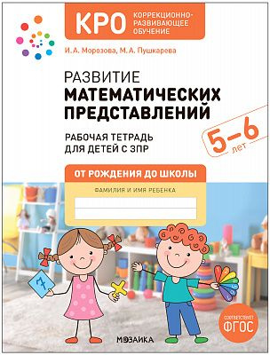 Развитие математических представлений. Рабочая тетрадь для работы с ...