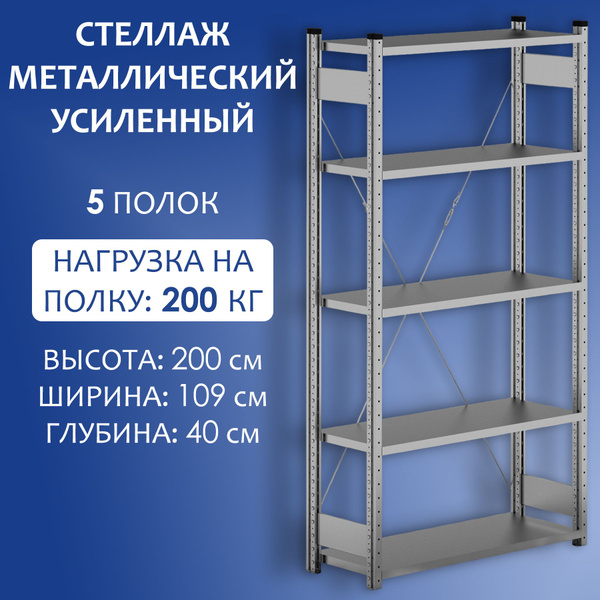 Стеллаж Оцинкованный усиленный 5 полок, 109х40х200 см, Стальной мир ...