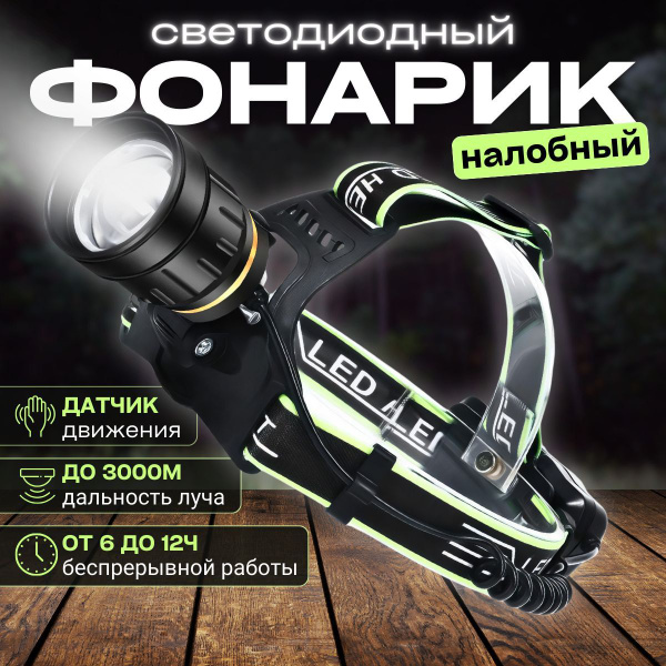 Фонарь налобный аккумуляторный, светодиодный с зумом, с функцией ...