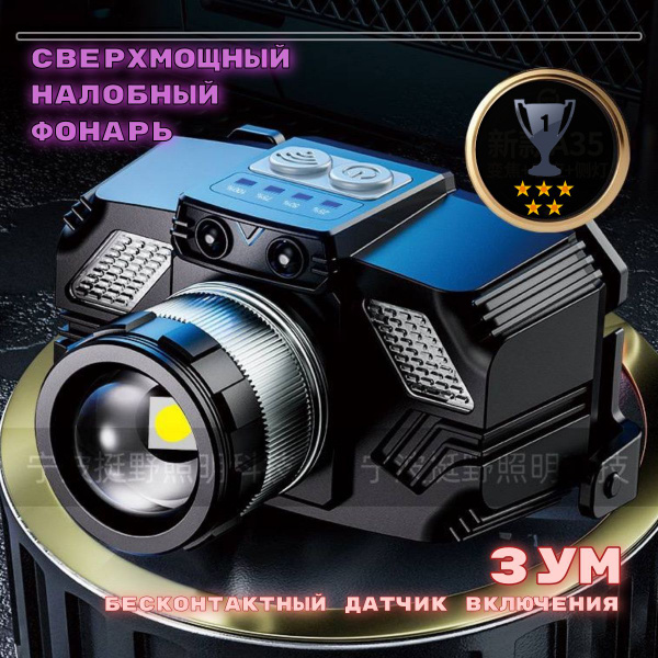 Фонарь налобный светодиодный сенсорный, сверхмощный с зумом купить на ...