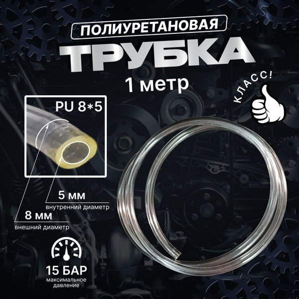 Трубка из полиуретана PU 8*5мм (Бесцветная-прозрачная) 1 метр - купить ...