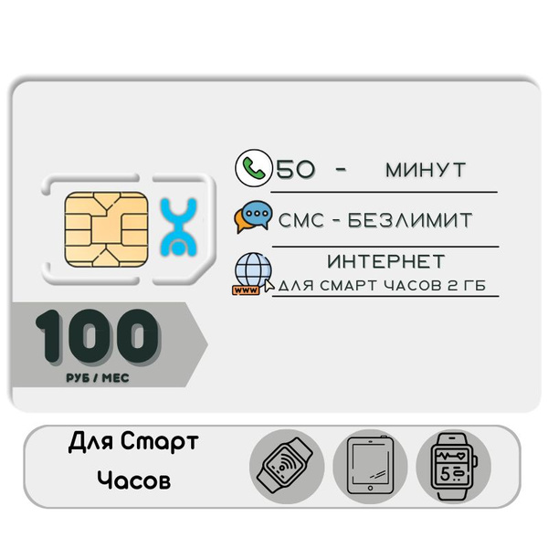 SIM-карта Сим карта Интернет для смарт часов и других устройств 100 руб ...