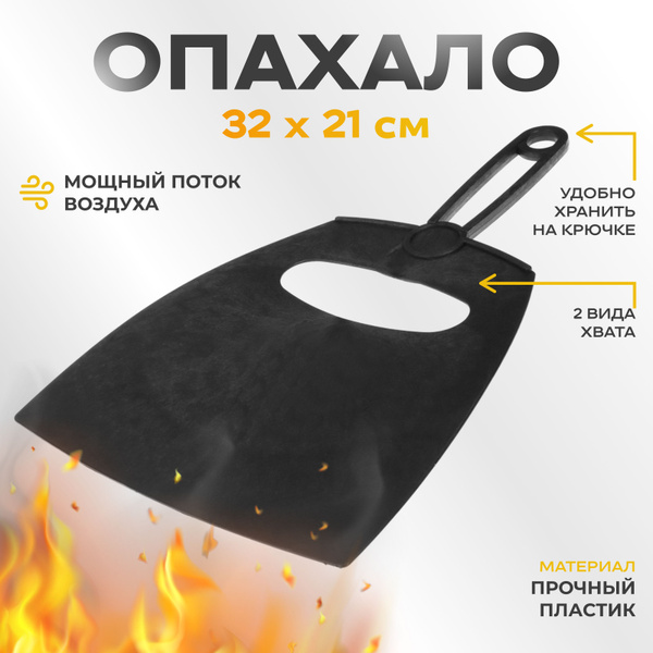 Опахало для мангала веер для раздува огня и углей, 32х21 см - купить с ...