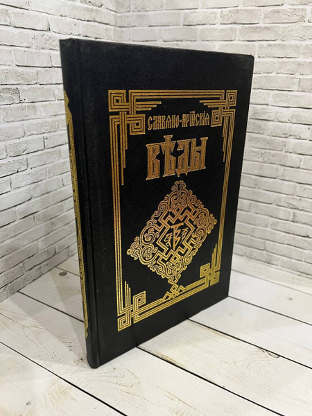 Славяно-Арийские Веды. Саньтии Веды Перуна. Книга Мудрости Перуна. Круг ...